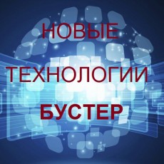 Что такое бустеры и почему они Вам нужны